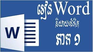 How to Learn Microsoft Word Path 1 Introduction Speak Khmer