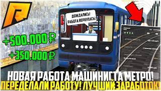 ПЕРЕДЕЛАЛИ РАБОТУ МАШИНИСТА МЕТРО! СКОЛЬКО МОЖНО ЗАРАБОТАТЬ? ОБНОВЛЕНИЕ 6.9! - RADMIR CRMP