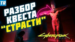 Квест "Страсти" - Распятие убийцы, который хотел стать мессией | РАЗБОР / Cyberpunk 2077