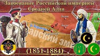 Завоевание Российской империей Средней Азии на карте ️ (1851-1884)