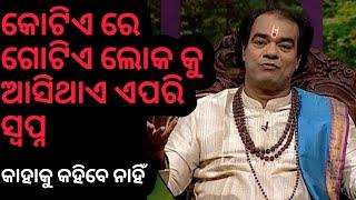 ଏହି ୫ ଟି ସ୍ବପ୍ନ ଦେଖିଲେ ବ୍ୟକ୍ତି ହୁଏ କୋଟିପତି ||କୋଟିଏ ରେ ଗୋଟିଏ ଲୋକଂକୁ ଆସିଥାଏ ଏପରି ସ୍ବପ୍ନ