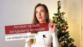 Как загадывать желание на Новый год 2022 и почему нельзя | Марафон желаний это развод?