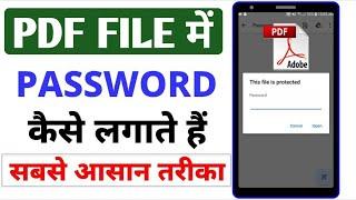 PDF फाइल में पासवर्ड कैसे लगाए। PDF Lock Kaise kare। how to set password in pdf  file