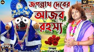 JAGANNATH DEBER AJOB KOTHAজগন্নাথ দেবের আজব রহস্য BADAL PAL NEW VIDEO 2024 বাদল পালের নতুন তত্ত্ব