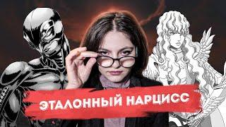 ЯРКИЙ ПРИМЕР НАРЦИССА | Берсерк: Гриффит