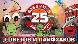 GAS STATION SIMULATOR 25 Советов и Лайфхаков , гайд