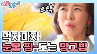 망고밥에 백기 든 심이영 과일이랑 밥을 같이 먹는다고? │#따로또같이 181021 EP3 #03