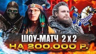 Герои 3 | ШОУ-МАТЧ 2х2 НА 200.000р. | VooDooSh/Kick_Freak VS Hiltyha/Wukosha