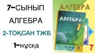 7 сынып алгебра 2 тоқсан тжб 1 нұсқа