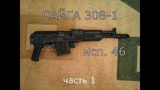 Сайга - 308-1   исп. 46 часть 1.