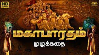 Mahabharatham Full Story in Tamil | மகாபாரதம் முழுக்கதை | Deep Talks Tamil Audiobooks