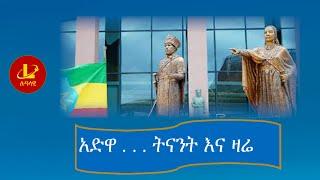 Lualawi ሉዓላዊ-አድዋ . . . ትናንት እና ዛሬ