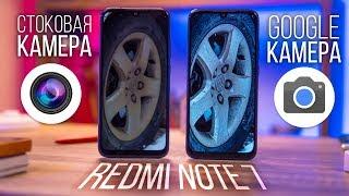 Почему Google камера рвет всех? Redmi Note 7 с GCam