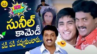 సునీల్ కామెడీ పంచులు.! | sunil comedy scenes telugu back to back | sunil Latest telugu comedy scenes