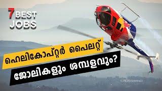 ഹെലികോപ്റ്റർ പൈലറ്റ് ജോലികളും ശമ്പളവും? 7 Best Jobs For Helicopter Pilots | Helicopter Pilot Salary