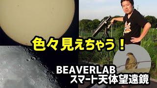 月のクレーターが鮮明に撮れちゃう！BEAVERLABスマート天体望遠鏡