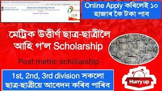 Scholarship for class 10th passed students | post metric scholarship | scholarship for HSLC passed