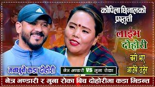 मनुलाई डाईभरले उडाएपछि नेत्र हेरेको हेरेई | Netra Bhandari Vs Manu Roka Magar | Live Dohori 2081