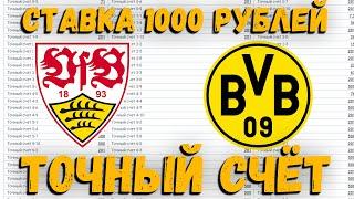 Штутгарт  - Боруссия Дортмунд. ПОСТАВИЛ НА ТОЧНЫЙ СЧЁТ 1000 РУБЛЕЙ!!!!