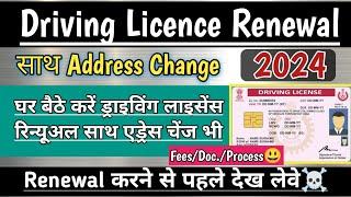 Driving Licence Renewal Online Kaise Kare 2024 / how to renew driving licence online 2024