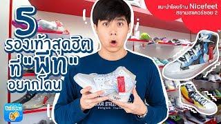 5 รองเท้า Sneakers สุดฮิตที่ "พีท" อยากโดน แนะนำโดยร้าน Nicefeet สยามสแควร์ซอย 2