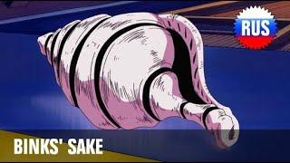 One Piece 380 - Binks' Sake / Бинксов ром (Russian version) [OPRUS]