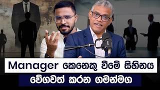 Manager කෙනෙකු වීමේ සිහිනය සැබෑ කරගන්නේ කෙසේද? | Sanjeev Jayaratnam | Simplebooks