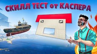 НЕВИДИМЫЕ ВОЛРАЙДЫ, БАРЖА И ТРОЛЛЬ БУСТЕРЫ - ЭТО СКИЛЛ ТЕСТ ОТ КАСПЕРА В ГТА 5 ОНЛАЙН