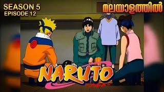 Naruto Season 5 Episode 12  Explained in Malayalam| MUST WATCH ANIME| Mallu Webisode 2.0