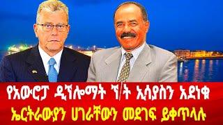 የአውሮፓ ዲኘሎማት ለኘ/ት አመሳያስ ምስጋና :  ኤርትራውያን ድጋፋቸውን ይቀጥላሉ #asmara #solomedia #eritrea #eritreanews