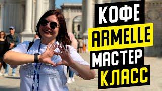 ARMELLE КОФЕ. Мастер класс по кофе Армель. Coffee Go