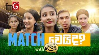 Match වෙයිද? | FM Derana Presents - Lochi at Midwicket