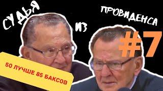 БАБУШКА РЕЦИДИВИСТ | СУДЬЯ ИЗ ПРОВИДЕНСА | JUDGE FRANK CAPRIO | ОЗВУЧИЛ ВЛАД ВОРЧУН