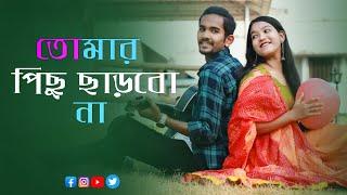 Tomar Pichu Charbo Na | Samik Roy | Bangla New Music Video | Love Story | The Alex Show