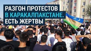 Разгон протестов в Каракалпакстане