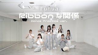 【Dance Practice】Fuhua「Ribbonな関係」