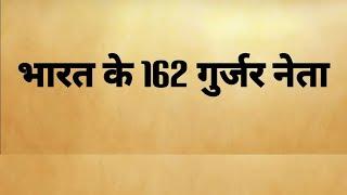 भारत के 162 गुर्जर नेता | Gurjar leader in India