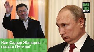 Как Садыр Жапаров назвал Путина?