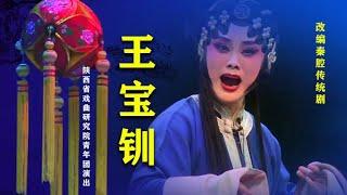 秦腔《王宝钏》陕西省戏曲研究院青年团演出/李娟主演