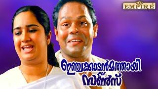 എൻറെ കർത്താവേ.. ഇതിയാനേ കൊണ്ട് ഞാൻ തോറ്റു..| Injakkadan Mathai & Sons Movie Scene | Innocent |