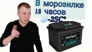 Аккумулятор Пульс Нео со светофора сдох в мороз?