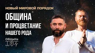 НОВЫЙ МИРОВОЙ ПОРЯДОК - ОбЩиНа (Объемлющий Щит Наш) и процветание НАшего РОДа!