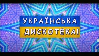 Українська дискотека: 30 хвилин каверів українською, збірка каверів та реміксів!