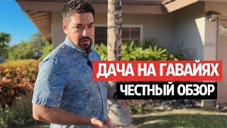 Самоокупаемая дача – недвижимость, чтобы отдыхать самим и сдавать на Airbnb | Hawaii Гавайи