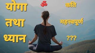 योगा तथा ध्यान/ Meditation and yoga