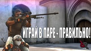 ТЫ + ТИММЕЙТ = EZ KATKA! // ИГРА В ПАРЕ В CS:GO