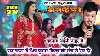 रात पटना में Anupma Yadav ने Shiv Kumar Bikku को तोहर नाम भईल हमरा से Anupma yadav New Stage Show