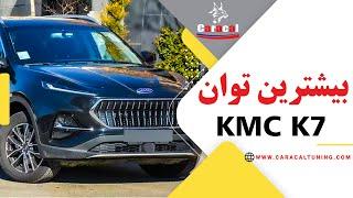 توان واقعی و ریمپ کی ام سی کی 7!KMC K7