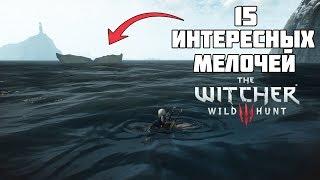 15 ИНТЕРЕСНЫХ ДЕТАЛЕЙ И МЕЛОЧЕЙ В The Witcher 3: Wild Hunt