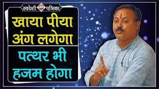 khaya Piya Ang Lagega, Pathar bhi Hazam hoga | Rajiv Dixit ji